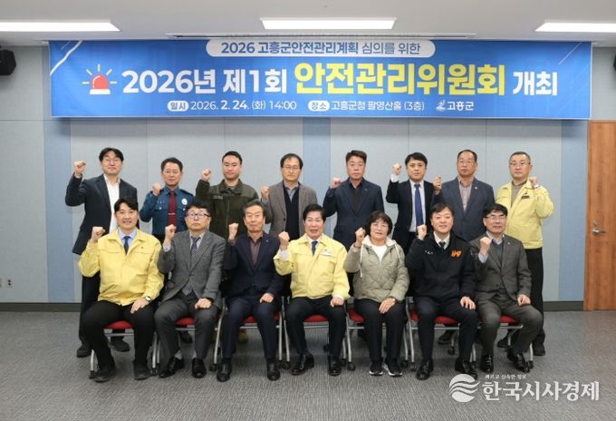 고흥군, 2026년 제1회 안전관리위원회