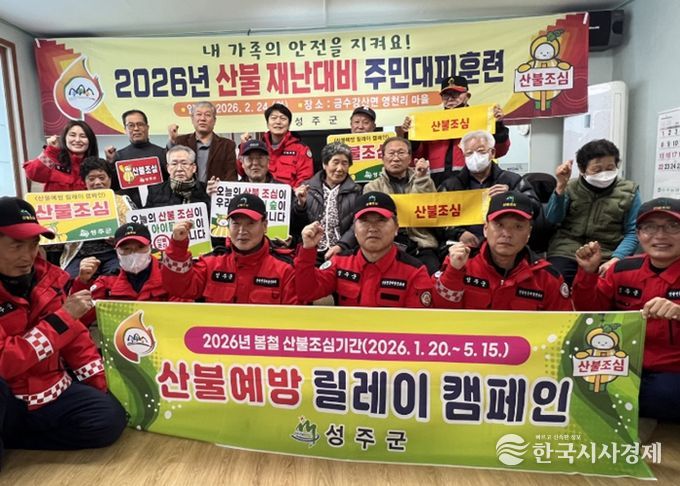 성주군, 산불재난 대응 주민대피 훈련 실시