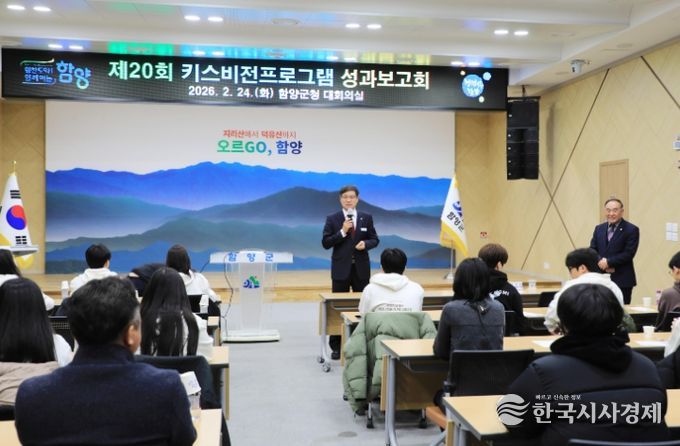 함양군은 2월 24일 오후 5시 군청 대회의실에서 ‘제20회 키스비전 프로그램 성과보고회’를 성황리에 개최했다고 밝혔다.
