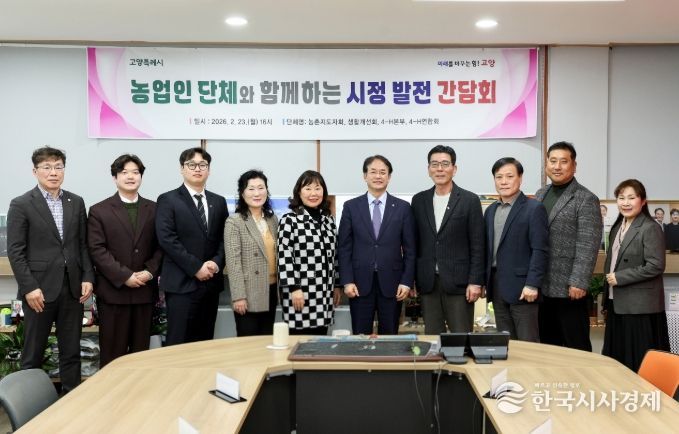 고양시 농업인 단체와 함께하는 시정 발전 간담회