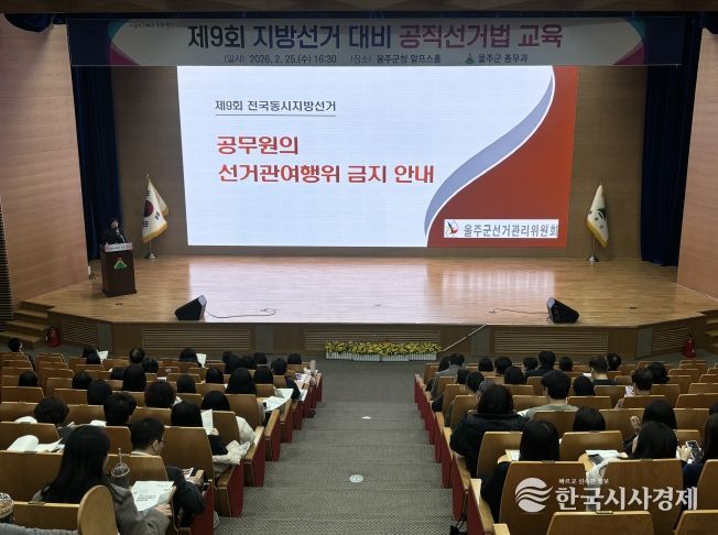울산 울주군이 제9회 전국동시지방선거를 앞두고 공무원의 정치적 중립성과 공정성을 강화하고 선거 관여 행위를 사전에 예방하기 위해 25일 군청 알프스홀에서 직원 대상 공직선거법 교육을 실시했다.