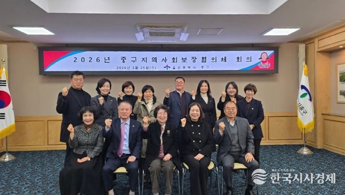 울산 중구(구청장 김영길)가 2월 25일 오후 2시 중구청 중회의실에서 2025년 제1차 중구 지역사회보장협의체 회의를 개최했다. 이날 지역사회보장협의체 위원 및 관계 공무원 등 23명은 제5기 지역사회보장계획에 따른 2025년도 연차별 시행계획 추진 결과를 심의하고, 제8회 중구복지박람회 성공 개최를 위한 행사 추진 방향과 협력 방안 등을 논의했다.