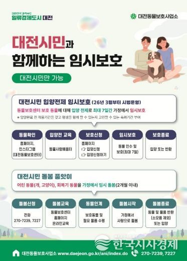 대전시 동물보호사업소, 보호동물 임시 보호 확대 운영