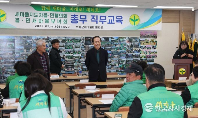 의성군새마을회 총무교육