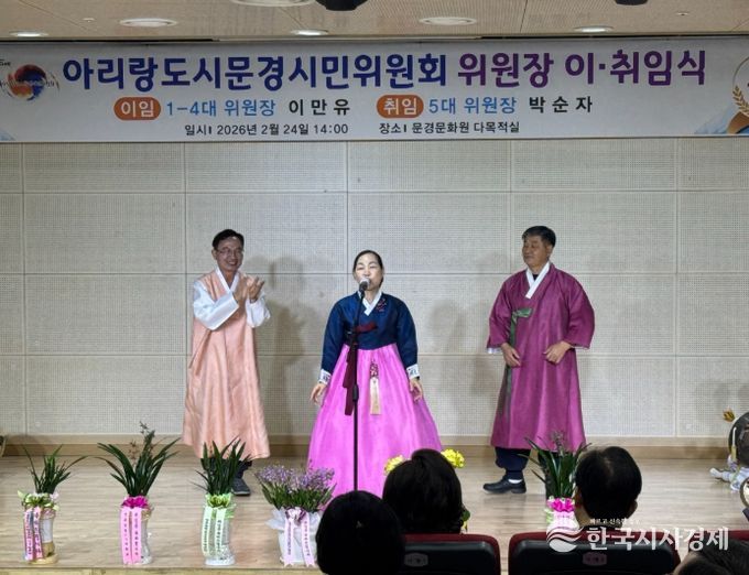 아리랑도시문경시민위원회, 위원장 이·취임식