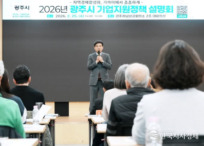 광주시, 2026년 기업지원 정책 설명회 개최…중소기업·소상공인 대상 시책 안내
