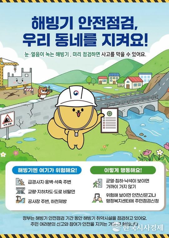 해빙기 안전점검 관련 포스터