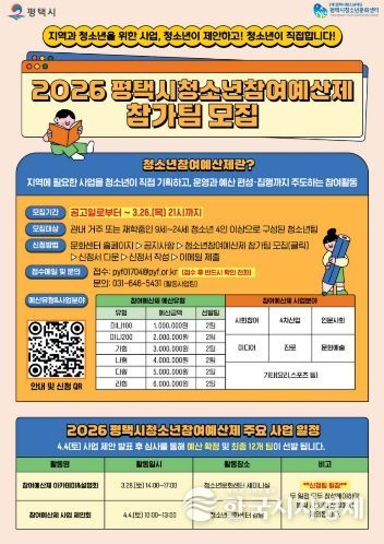 2026 평택시 청소년참여예산제 사업 운영 참가팀 모집