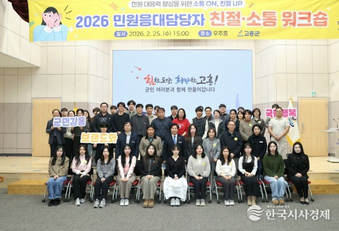 고흥군, 민원응대담당자 친절·소통 워크숍