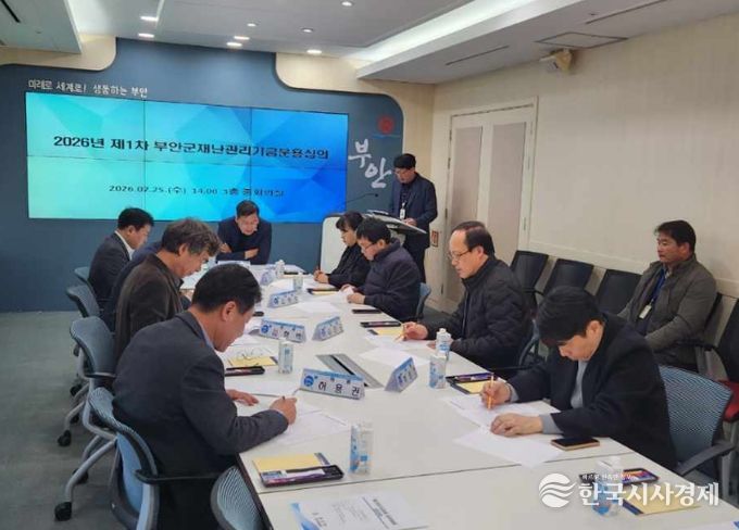 부안군, 2026년 제1회 재난관리기금 운용 심의위원회