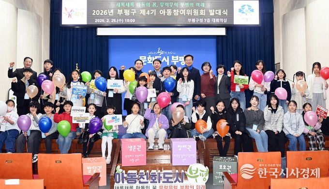 아동친화도시 부평, 제4기 아동참여위원회 발대식 성료