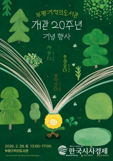부평기적의도서관, 개관 20주년 기념행사 ‘자란다, 연결된다, 살아간다’ 개최