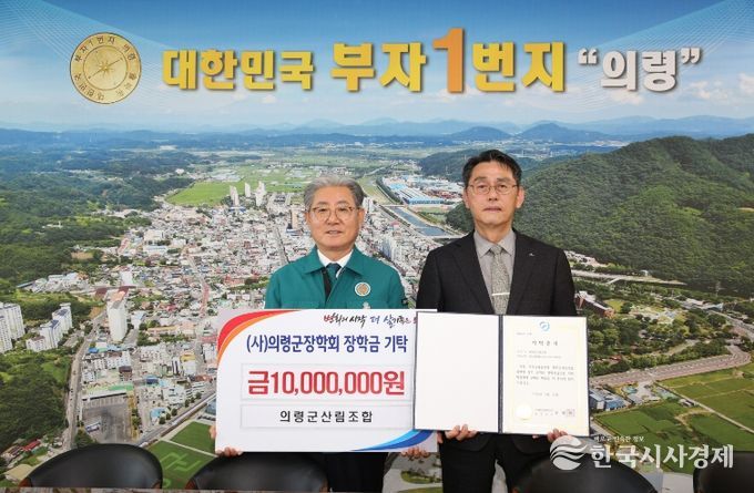 의령군 산림조합, 의령군 장학회 장학금 1,000만원 기탁