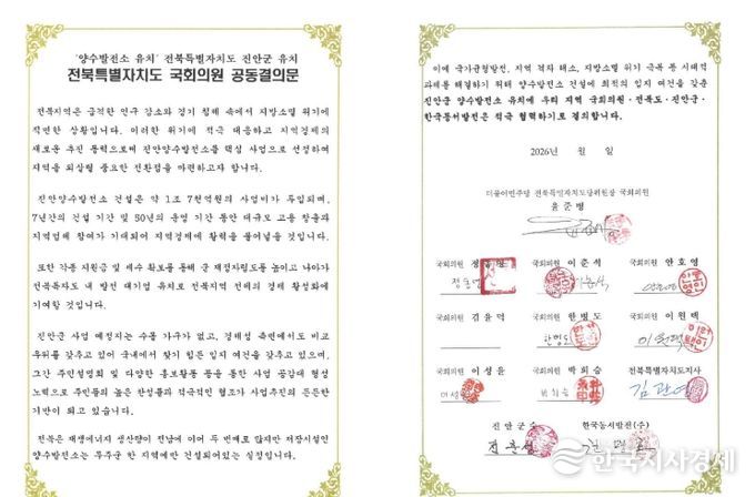 진안군, 양수발전소 유치 위해 전북 정치 행정 한뜻(전북특별자치도 국회의원 공동결의문)