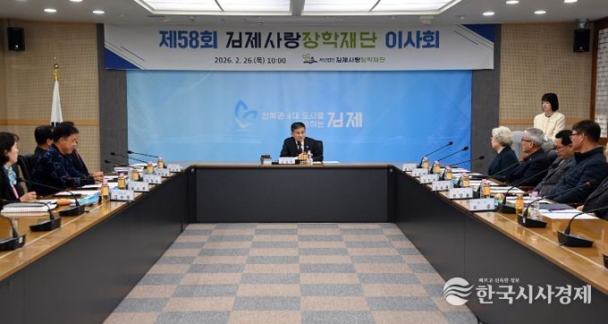 제58회김제사랑장학재단이사회