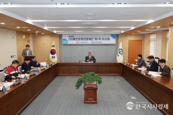 (재)예천문화관광재단 제1차 이사회