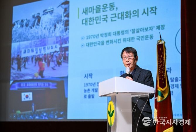 김철진 강사가 _새마을운동, 과거와 현재를 잇다_를 주재로 특강을 펼치고 있다.