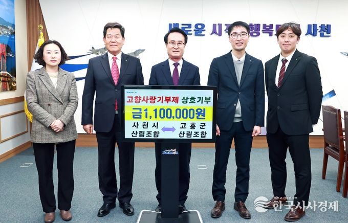 사천시-고흥군 산림조합, 고향사랑기부제 상호 기부 동참