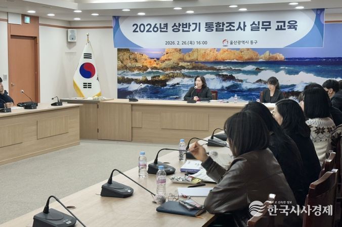 동구 통합조사 실무 교육