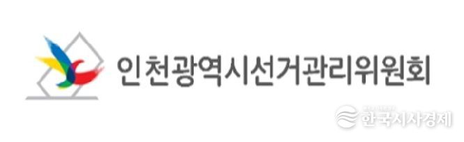 인천광역시선거관리위원회