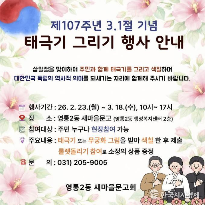 수원시 영통구 영통2동, 새마을문고 3·1절 기념 '태극기 그리기' 행사 운영