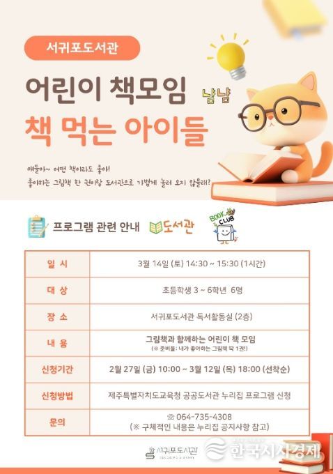 어린이 독서 모임 ‘책 먹는 아이들’ 참가자 모집 안내문