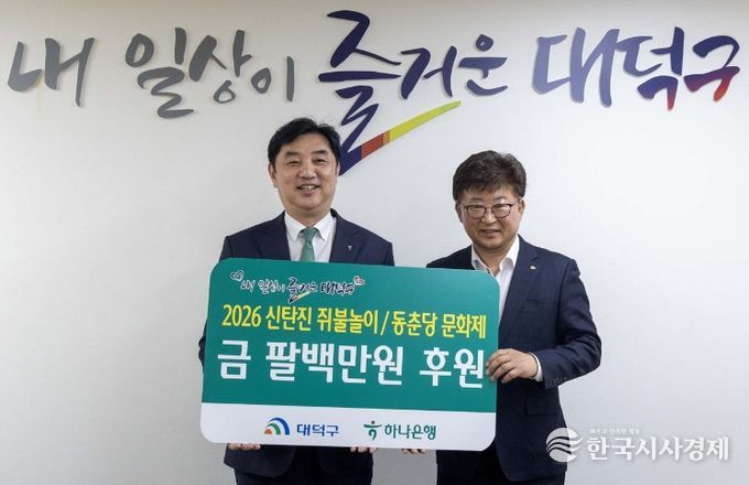 하나은행, 대전 대덕구 지역축제 성공 기원 성금 800만원 전달