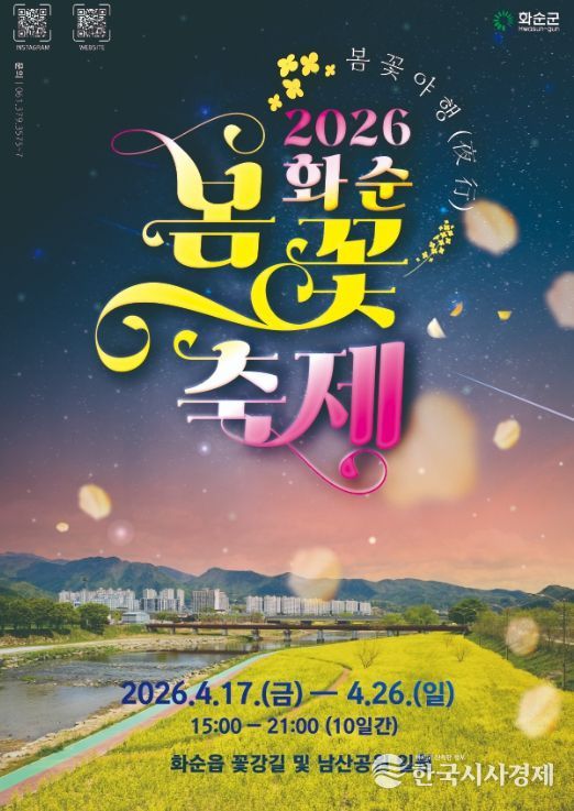 2026 화순 봄꽃 축제 포스터