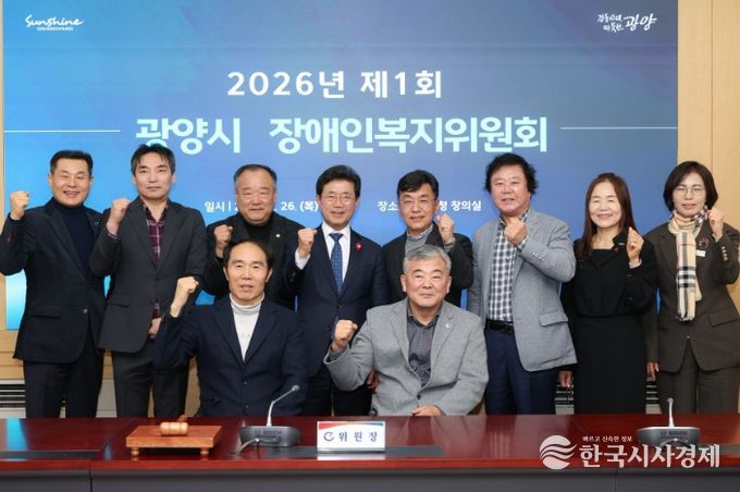 2026년 제1회 광양시 장애인복지위원회 개최