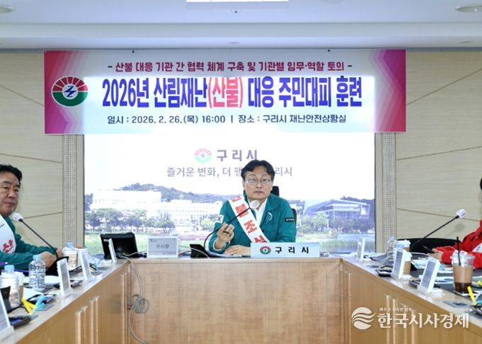 구리시, 2026년 산림 재난(산불) 대응 주민 대피 훈련 실시