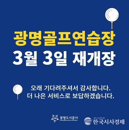 광명도시공사 광명골프연습장, 개보수 공사 끝내고 3월 3일 재개장!