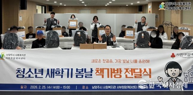 남양주시 서부희망케어센터, ‘청소년 새학기 봄날 책가방 전달식’진행