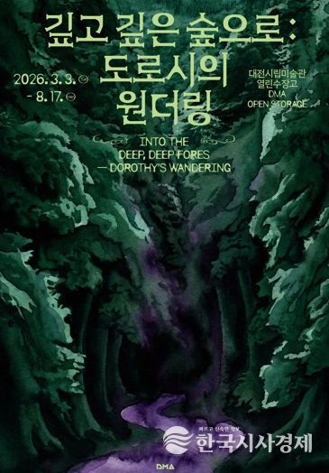 대전시립미술관 열린수장고 기획전·상설전 동시 개최