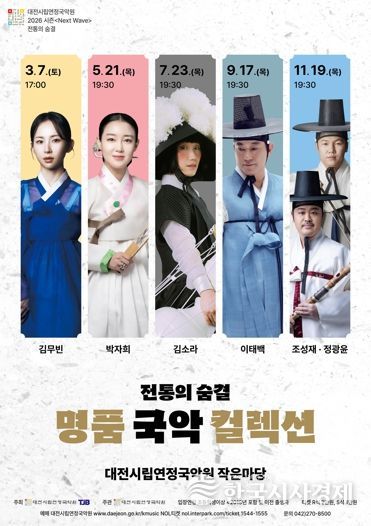 대전시립연정국악원, 전통의 숨결‘명품 국악 컬렉션’