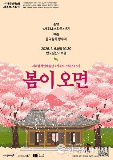 서초M.스타즈 5기 1차 기획공연 '봄이 오면'