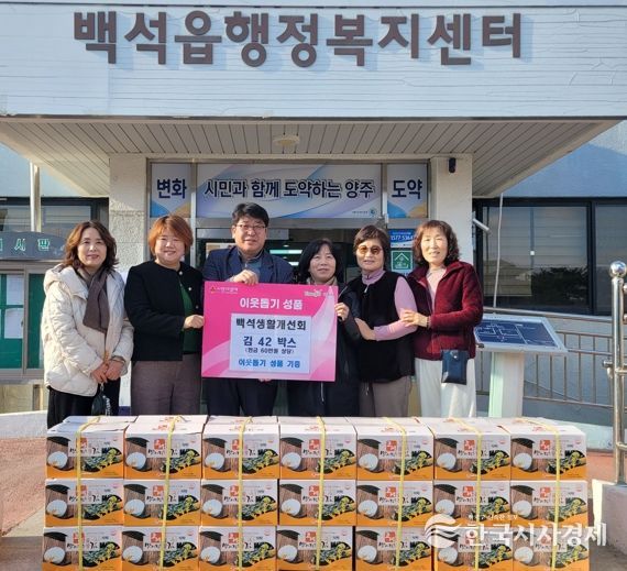 백석생활개선회, 백석읍에 김 40박스 기탁