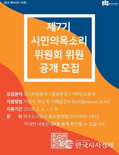 파주도시공사, 시민의목소리위원회 제7기 모집
