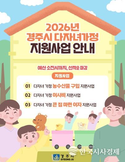 경주시가 3월부터 시행하는 '2026년 다자녀 가정 지원사업' 안내 홍보 이미지