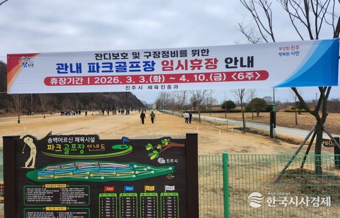 진주시, 봄철 잔디보호 및 시설물 정비 위해 관내 파크골프장 임시 휴장