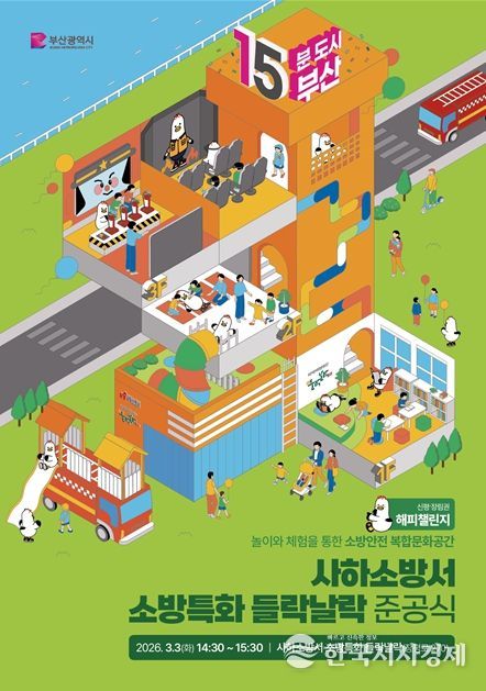 소방특화 들락날락 준공식' 개최