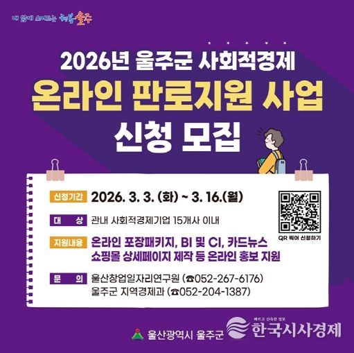 울주군, 사회적경제 온라인 판로 지원·홍보 확대