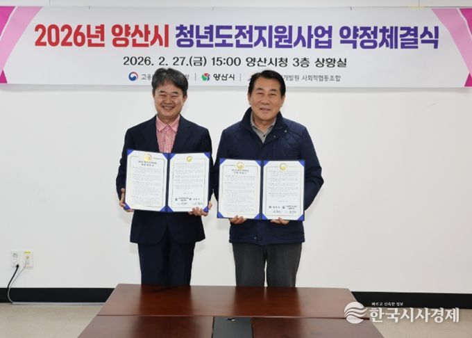 양산시·부산지방고용노동청 양산지청, 2026년 청년도전지원사업 약정체결