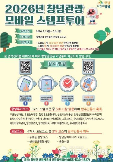 2026년 창녕관광 모바일 스탬프투어 운영
