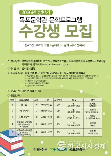 목포문학관, 2026 상반기 문학교육프로그램 수강생 모집-포스터