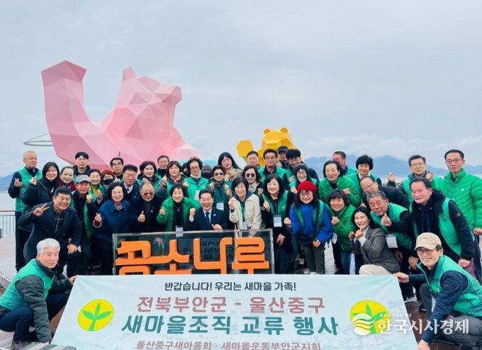 부안군-울산 중구 새마을회, 상생 발전 교류 행사