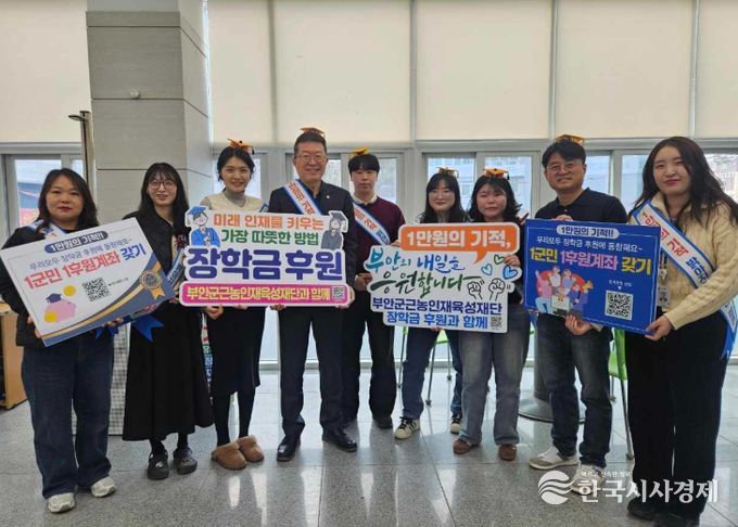 부안 부안읍, 근농인재육성재단 ‘장학금 1군민 1후원계좌 갖기’ 캠페인