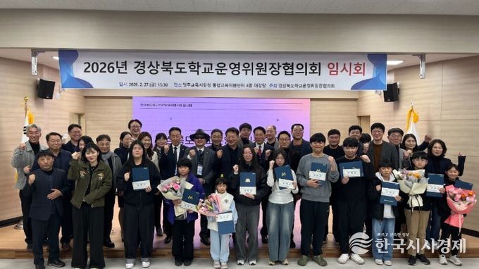 2026년 경상북도 학교운영위원장협의회 임시회 영주서 개최