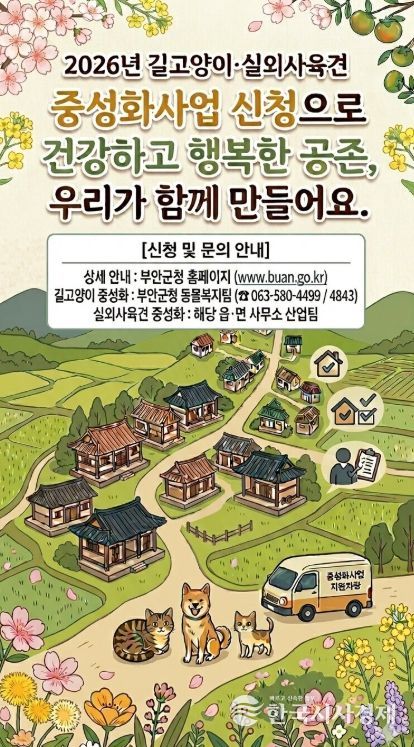 부안군, 2026년 실외사육견·길고양이 중성화 지원사업