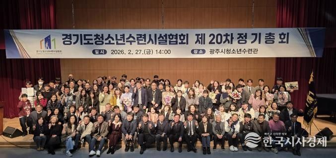 광주시 청소년수련관, 경기도청소년수련시설협회 제20차 정기총회 개최