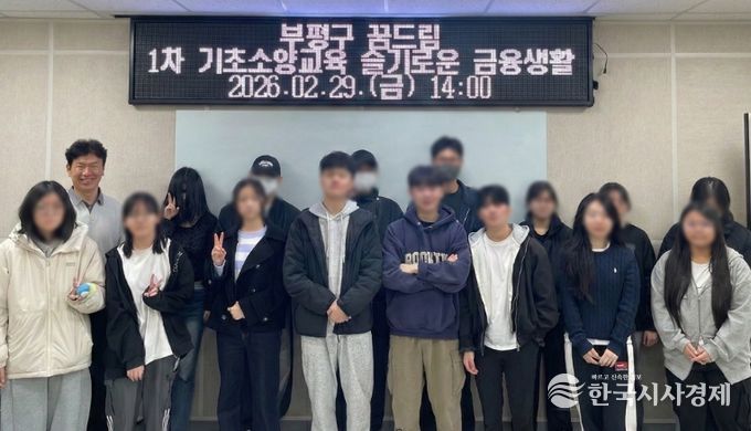 부평구학교밖청소년지원센터, 1차 기초소양교육 ‘슬기로운 금융생활’프로그램 성료